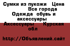 Сумки из пукожи › Цена ­ 1 500 - Все города Одежда, обувь и аксессуары » Аксессуары   . Курская обл.